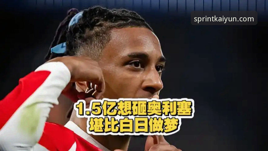 开运体育专属入口 皇马1.5亿欧元重磅引援目标锁定拜仁边锋奥利塞,最新动态全解析